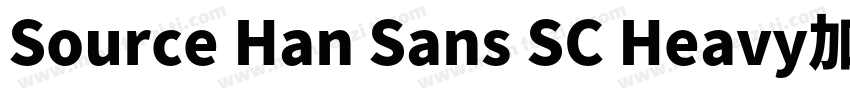 Source Han Sans SC Heavy加粗字体转换